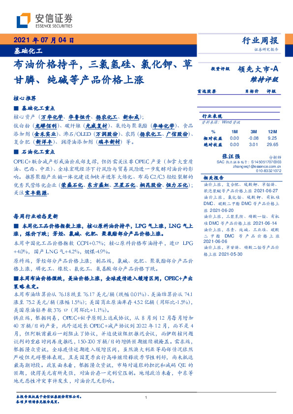 基础化工行业周报：布油价格持平，三氯氢硅、氯化钾、草甘膦、纯碱等产品价格上涨