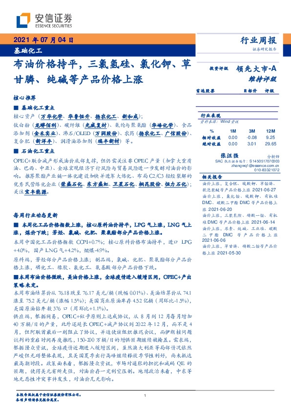 基础化工行业周报：布油价格持平，三氯氢硅、氯化钾、草甘膦、纯碱等产品价格上涨