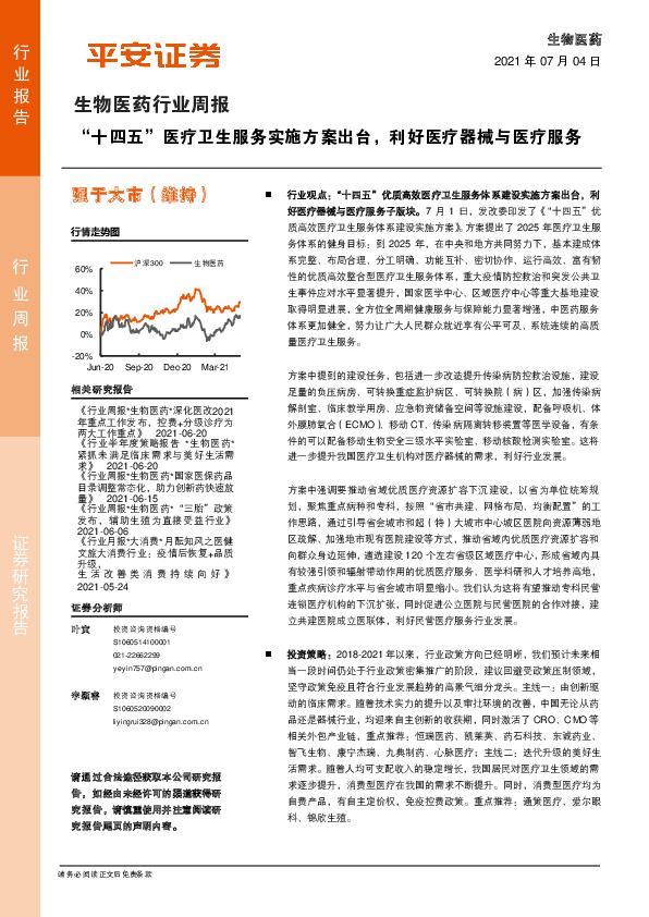 生物医药行业周报：“十四五”医疗卫生服务实施方案出台，利好医疗器械与医疗服务
