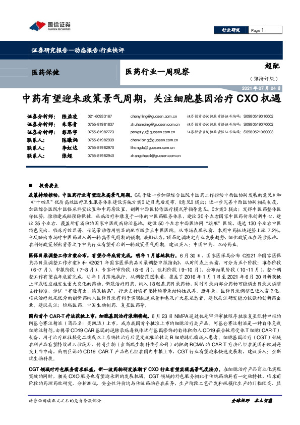 医药行业一周观察：中药有望迎来政策景气周期，关注细胞基因治疗CXO机遇