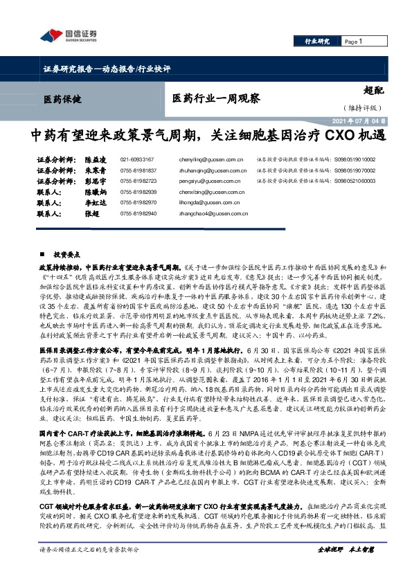 医药行业一周观察：中药有望迎来政策景气周期，关注细胞基因治疗CXO机遇