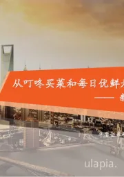 新业态系列报告(二):从叮咚买菜和每日优鲜看前置仓电商的未来