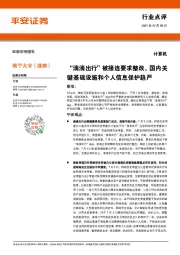 计算机行业点评：“滴滴出行”被接连要求整改，国内关键基础设施和个人信息保护趋严