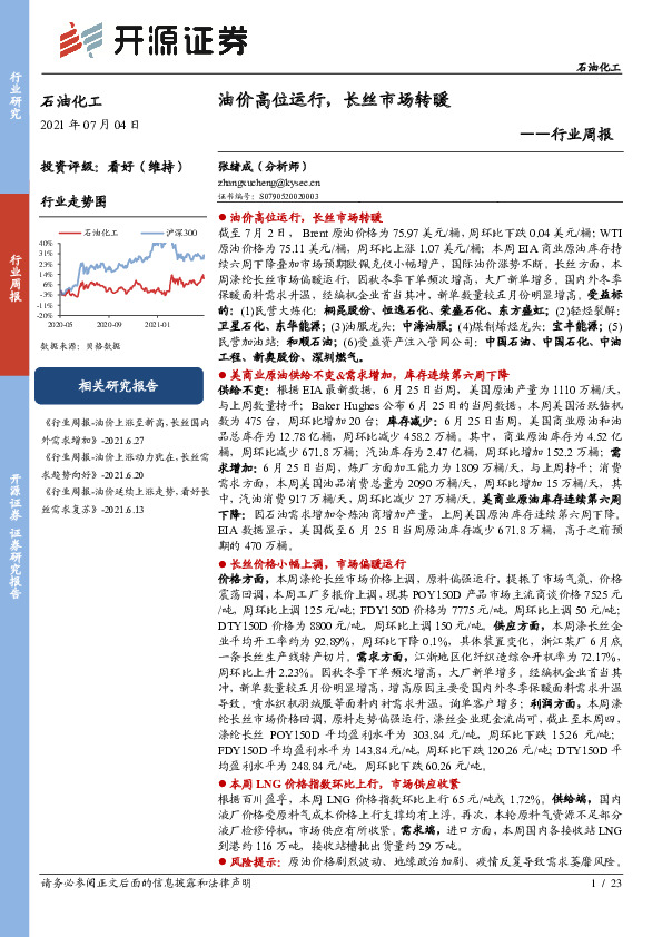 石油化工行业周报：油价高位运行，长丝市场转暖