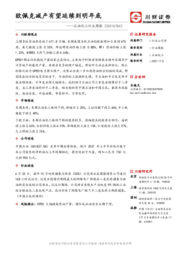 石油化工行业周报：欧佩克减产有望延续到明年底