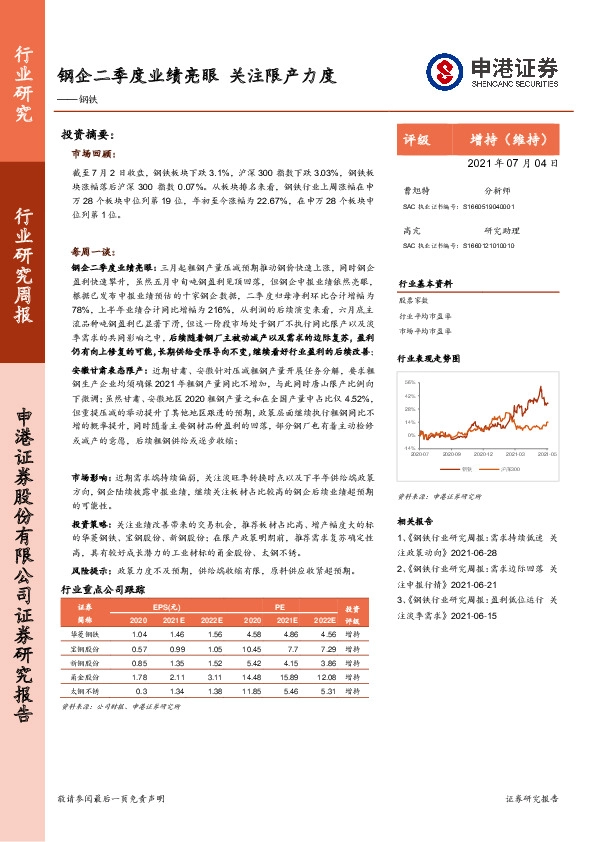 钢铁行业研究周报：钢企二季度业绩亮眼 关注限产力度