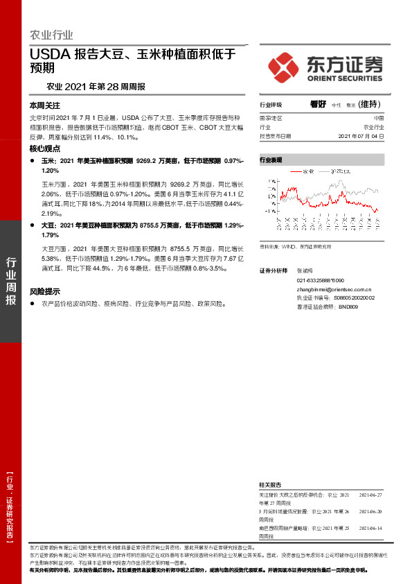 农业2021年第28周周报：USDA报告大豆、玉米种植面积低于预期
