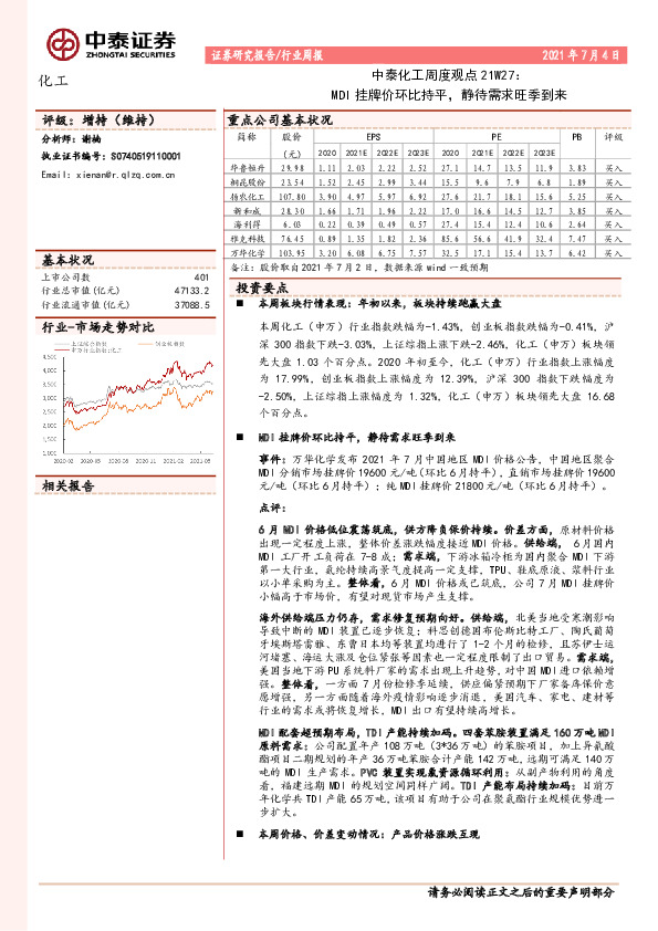中泰化工周度观点21W27：MDI挂牌价环比持平，静待需求旺季到来