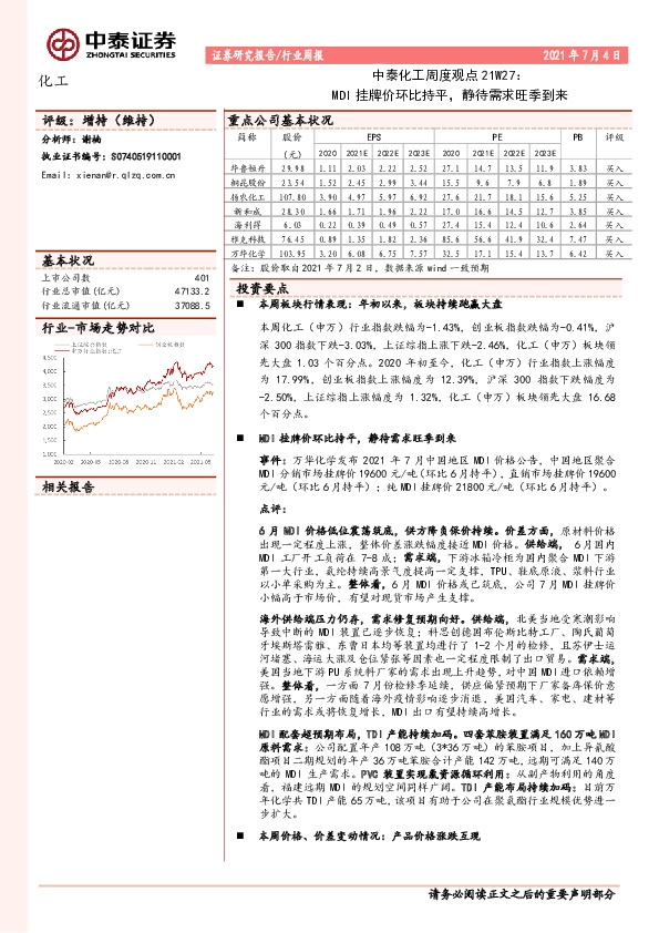 中泰化工周度观点21W27：MDI挂牌价环比持平，静待需求旺季到来