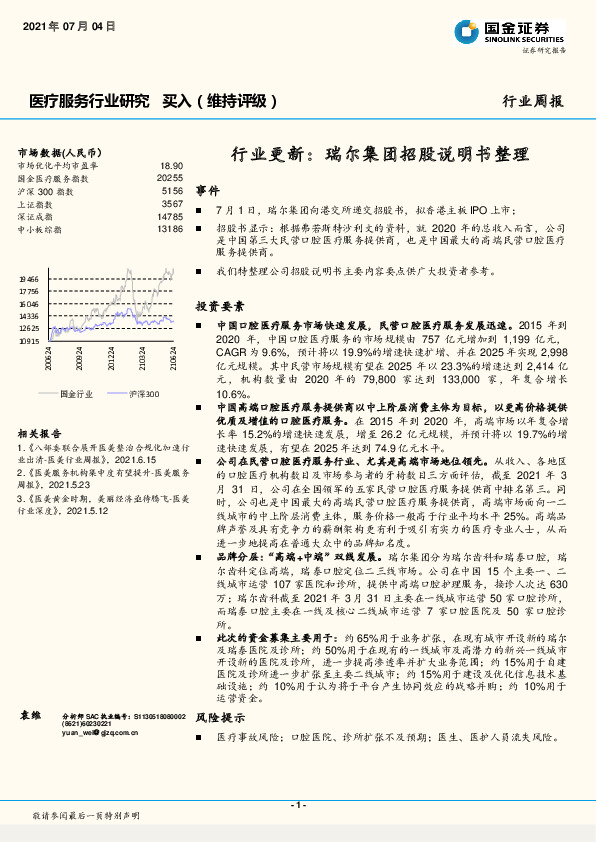 医疗服务行业研究周报：行业更新：瑞尔集团招股说明书整理
