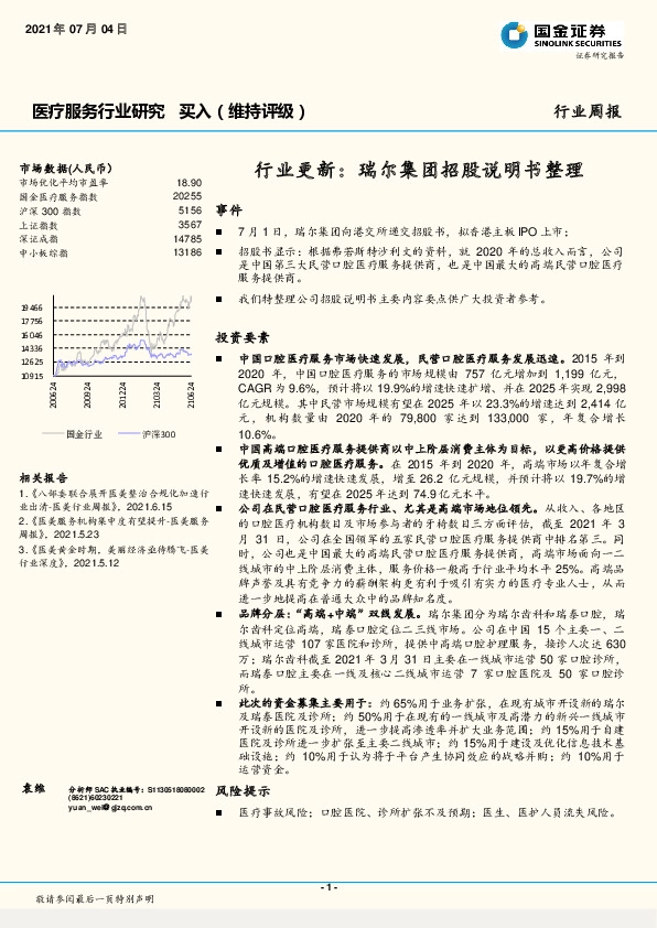 医疗服务行业研究周报：行业更新：瑞尔集团招股说明书整理