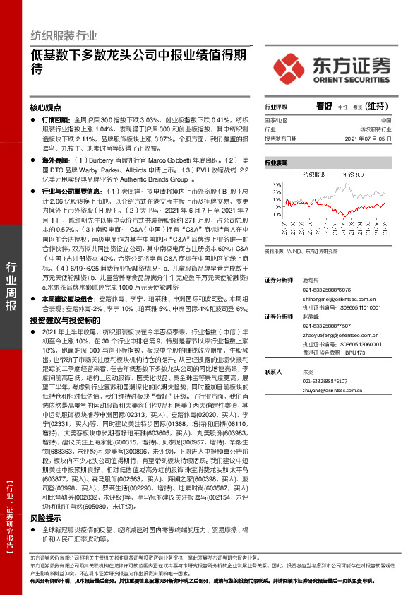 纺织服装行业周报：低基数下多数龙头公司中报业绩值得期待
