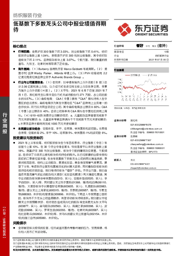 纺织服装行业周报：低基数下多数龙头公司中报业绩值得期待