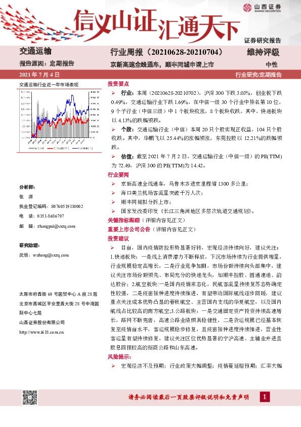 交通运输行业周报：京新高速全线通车，顺丰同城申请上市