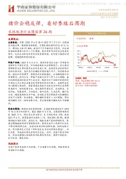 农林牧渔行业周报第26期：猪价企稳反弹，看好养殖后周期