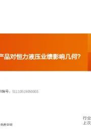 机械设备行业研究周报：工程机械及非标产品对恒力液压业绩影响几何？