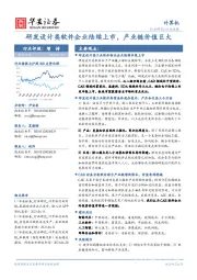 计算机行业周报：研发设计类软件企业陆续上市，产业链价值巨大