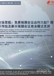 中国云视频会议调研简报：市场简报：免费视频会议由何兴起探析传统及新兴视频会议商业模式差异