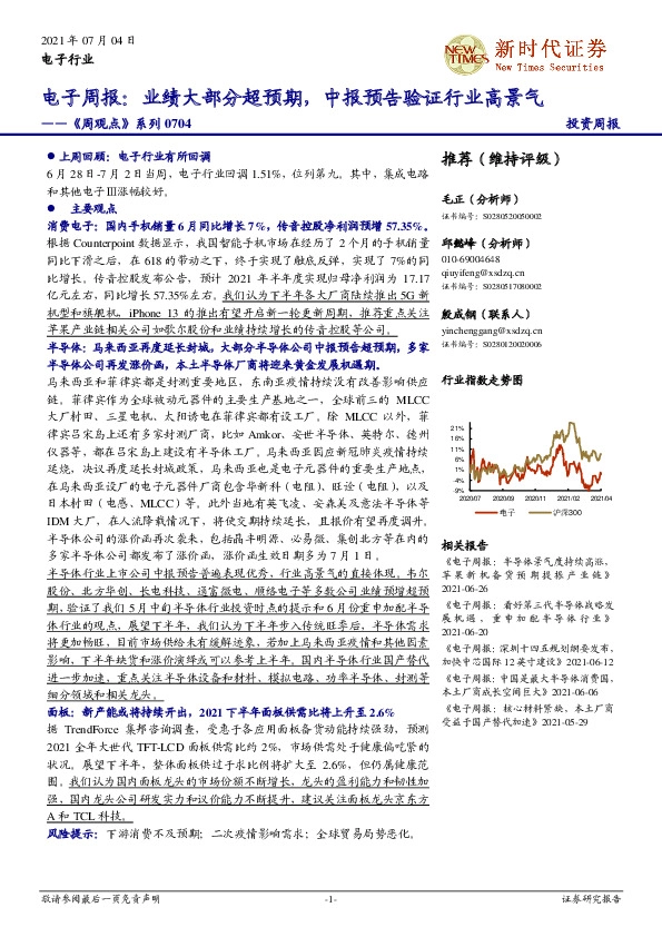 电子行业《周观点》系列：业绩大部分超预期，中报预告验证行业高景气