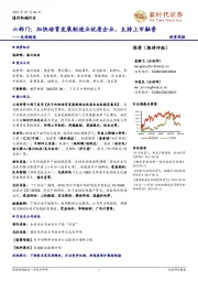 先进制造投资周报：六部门：加快培育发展制造业优质企业，支持上市融资