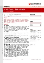 汽车行业周报:7月排产向好,超配汽车板块