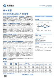 纺织服装行业专题研究：行业运行趋势及2021年中报前瞻