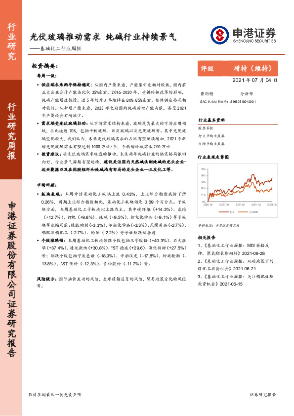 基础化工行业周报：光伏玻璃推动需求 纯碱行业持续景气