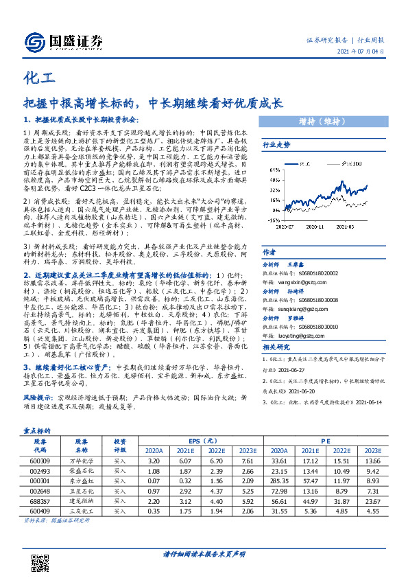 化工行业周报：把握中报高增长标的，中长期继续看好优质成长