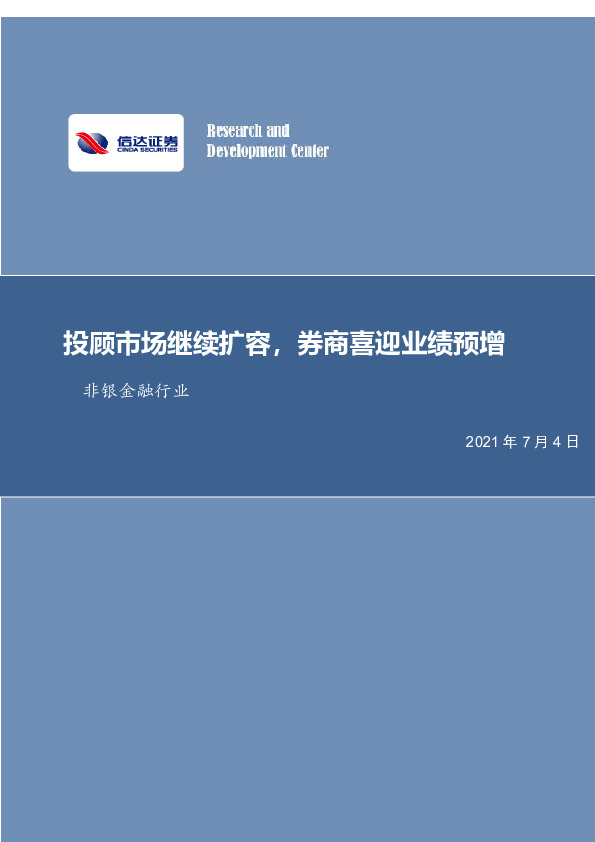 非银金融行业：投顾市场继续扩容，券商喜迎业绩预增
