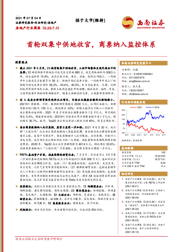 房地产行业周报：首轮双集中供地收官，商票纳入监控体系