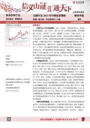 白酒行业2021年中期投资策略：紧握一线白酒，寻找高弹性二三线