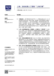 计算机行业周报,上海:加快实施人工智能“上海方案”-210704