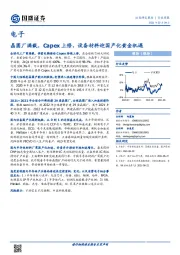 电子行业周报：晶圆厂满载，Capex上修，设备材料迎国产化黄金机遇