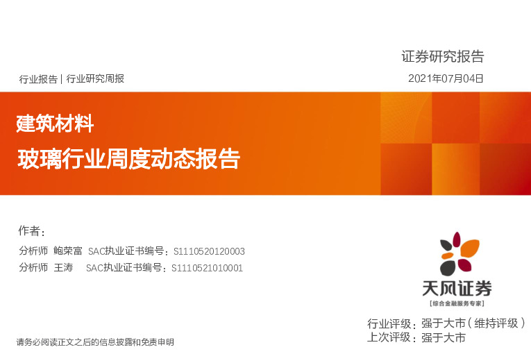 建筑材料行业研究周报：玻璃行业周度动态报告