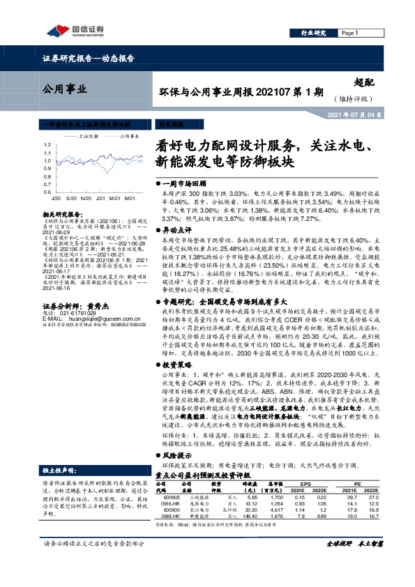 环保与公用事业周报202107第1期：看好电力配网设计服务，关注水电、新能源发电等防御板块