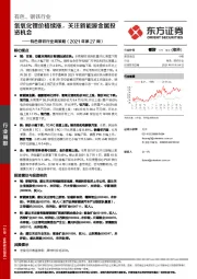 有色钢铁行业周策略（2021年第27周）：氢氧化锂价格续涨，关注新能源金属投资机会