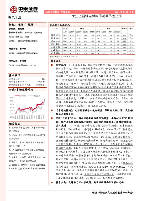有色金属行业周报：关注上游锂电材料的反季节性上涨