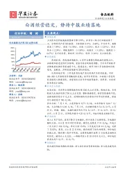 食品饮料行业周报：白酒经营稳定，静待中报业绩落地