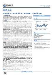 医药生物行业周报：全方位盘点上半年医药行业、细分领域、个股风云变幻