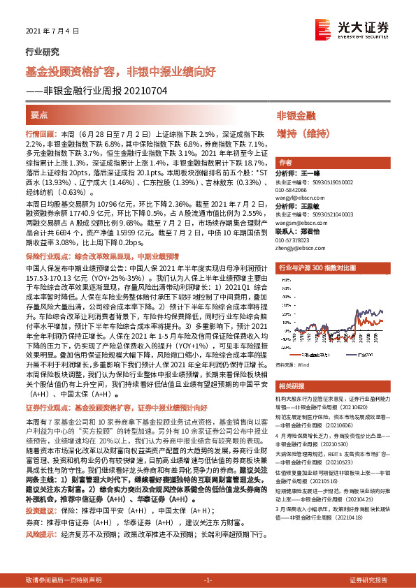 非银金融行业周报：基金投顾资格扩容，非银中报业绩向好