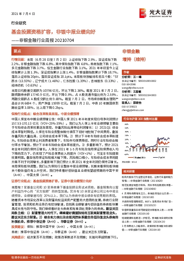 非银金融行业周报：基金投顾资格扩容，非银中报业绩向好