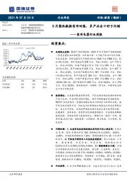 家用电器行业周报：5月整机数据有所回落，多产品出口好于内销