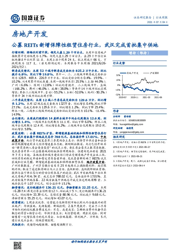 房地产开发行业周报：公募REITs新增保障性租赁住房行业，武汉完成首批集中供地