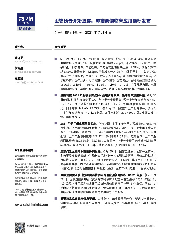 医药生物行业周报：业绩预告开始披露，肿瘤药物临床应用指标发布