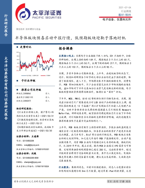 电子设备、仪器和元件行业周报：半导体板块预喜启动中报行情，低预期板块迎靴子落地时机
