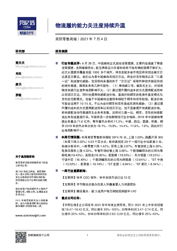 商贸零售周报：物流履约能力关注度持续升温