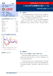 燃气水务行业周报：5月份天然气消费量同比增长17.3％