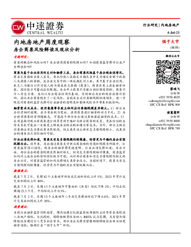 内地房地产周度观察：房企商票风险解读及现状分析