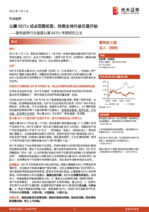 建筑装饰行业基建公募REITs专题研究之五：公募REITs试点范围拓宽，政策支持升级仅是开始