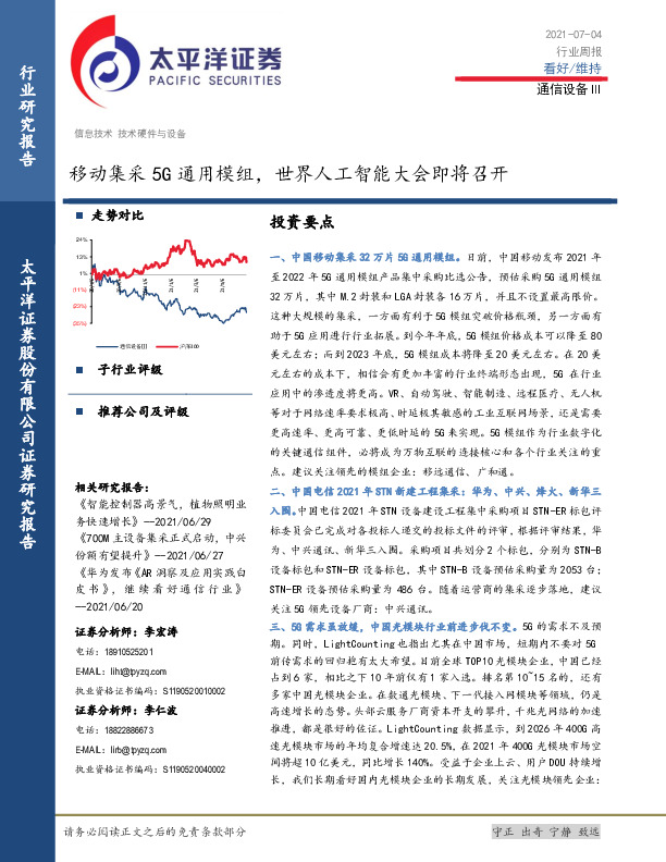 通信设备行业周报：移动集采5G通用模组，世界人工智能大会即将召开